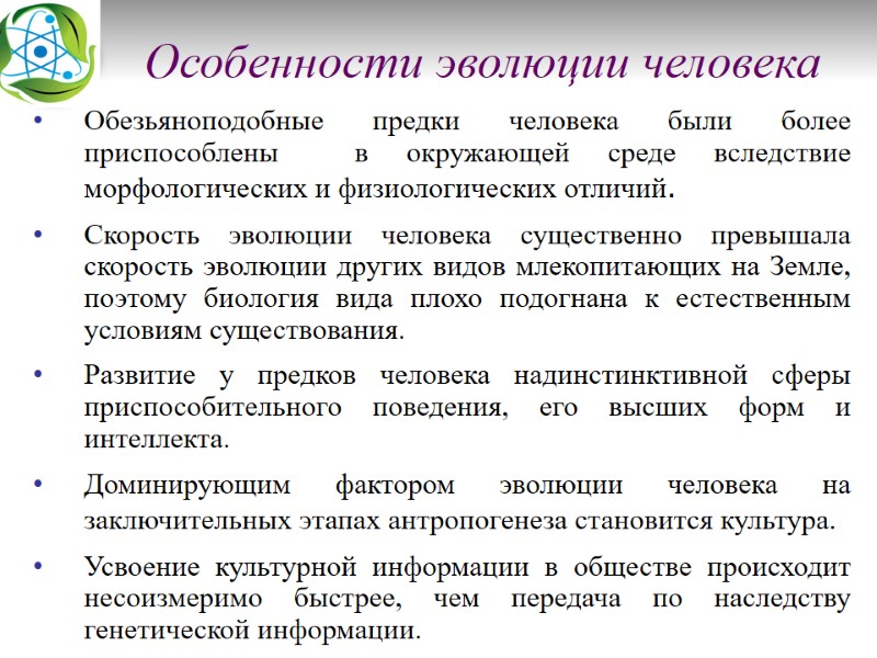 Особенности эволюции человека Обезьяноподобные предки человека были более приспособлены  в окружающей среде вследствие